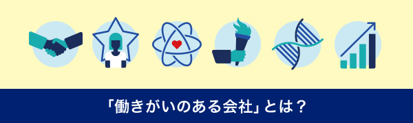 「働きがいのある会社」とは?