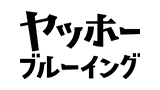 ヤッホーブルーイング