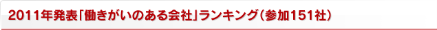 2011年発表「働きがいのある会社」ランキング（参加151社）
