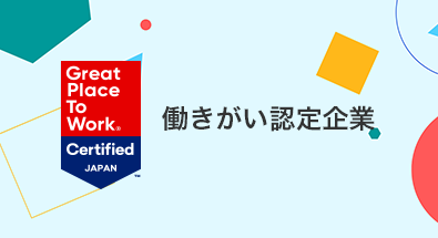 働きがい認定企業