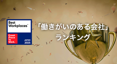 「働きがいのある会社」ランキング