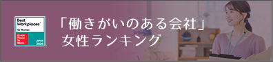 「働きがいのある会社」女性ランキング