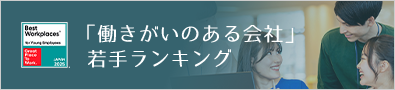 「働きがいのある会社」若手ランキング