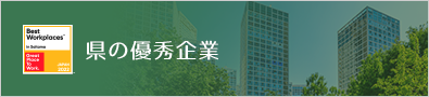 県の優秀企業