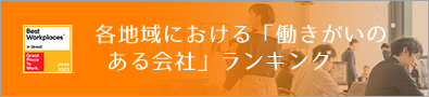 各地域における「働きがいのある会社」ランキング