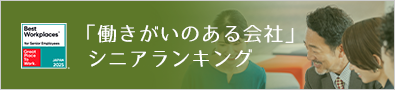 「働きがいのある会社」シニアランキング